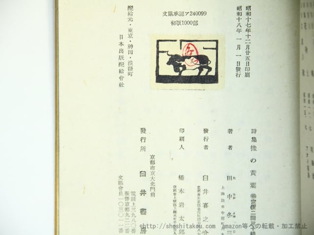 ●「詩集　橡の黄葉 」　田中冬二：著　臼井書房：刊　昭和18年書初版　帙有 詩集 橡の黄葉(田中冬二) ⁄ 新日本書籍(SNS) ⁄ 古本、中古本、古書籍の