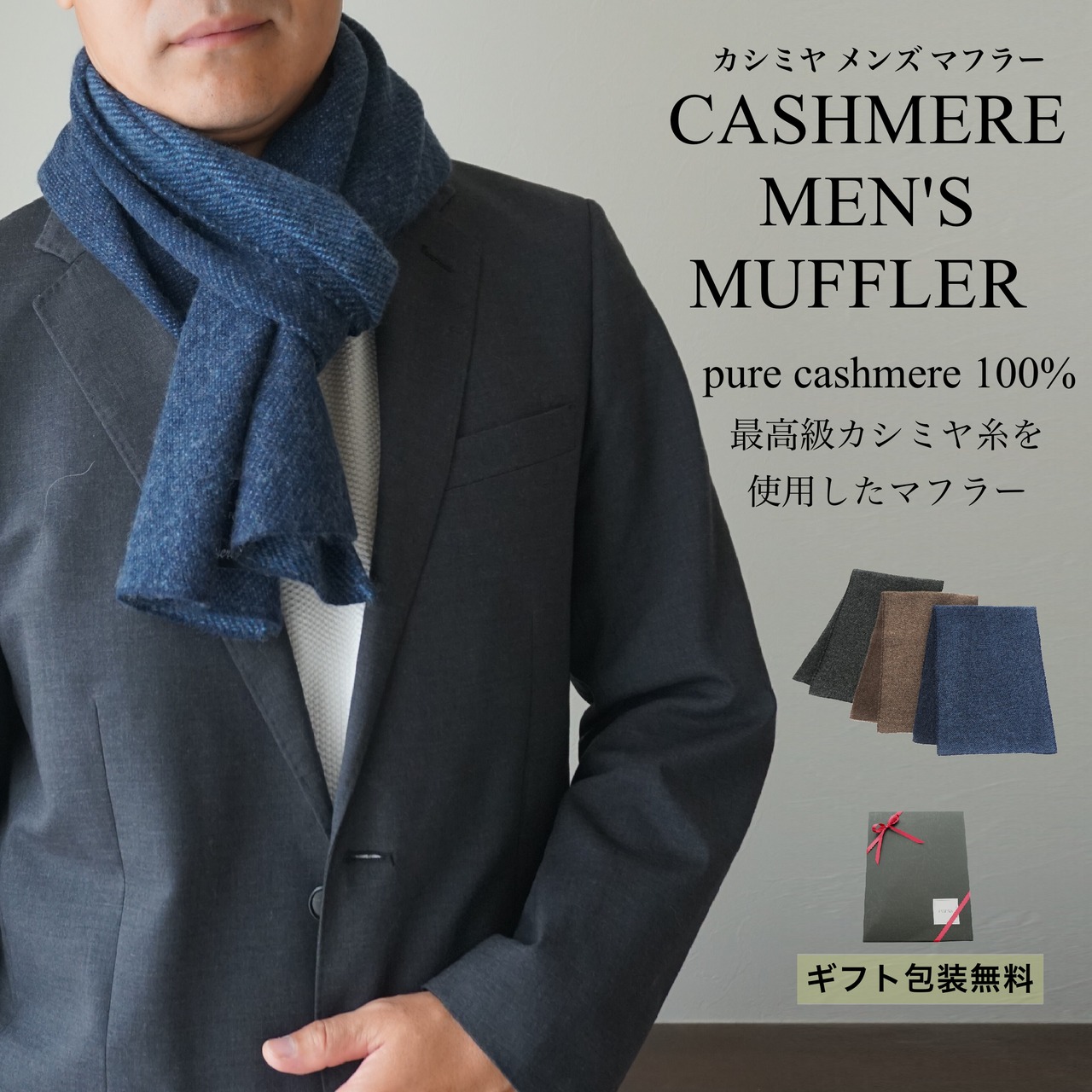 メンズカシミアマフラー