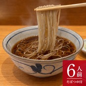 おおいし二八そば｜温そば用・6人前【ストレートつゆ・白ねぎ付き】
