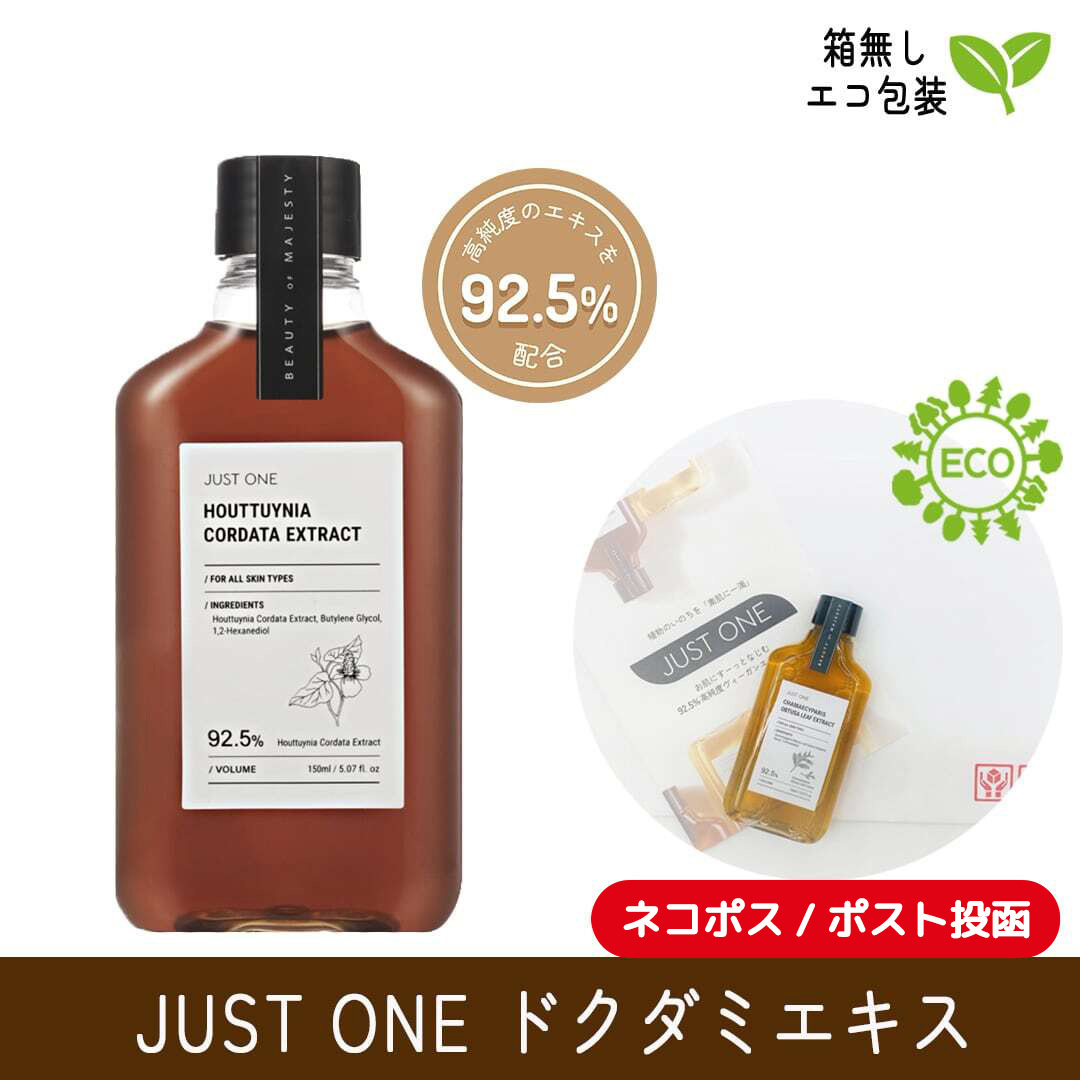 【箱無し】【送料無料】JUST ONE ドクダミエキス  92.5% (150ml)