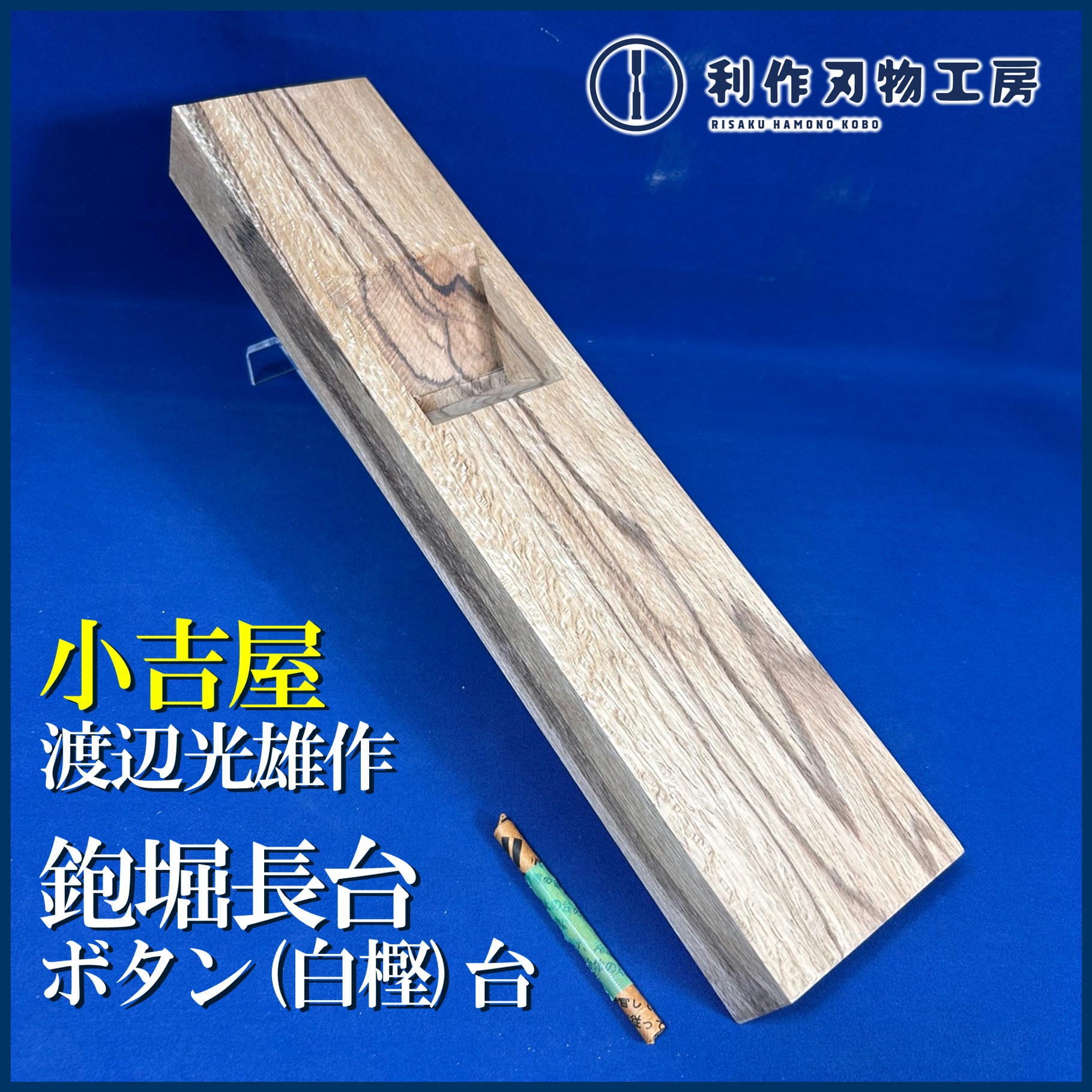 小吉屋木工 渡辺光雄作 / 鉋堀長台 白樫材〈寸八 / 70mm用〉※全長400mm