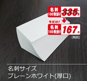 名刺ｻｲｽﾞプレーンホワイト厚5000枚¥18,370期間限定半額！(税込)