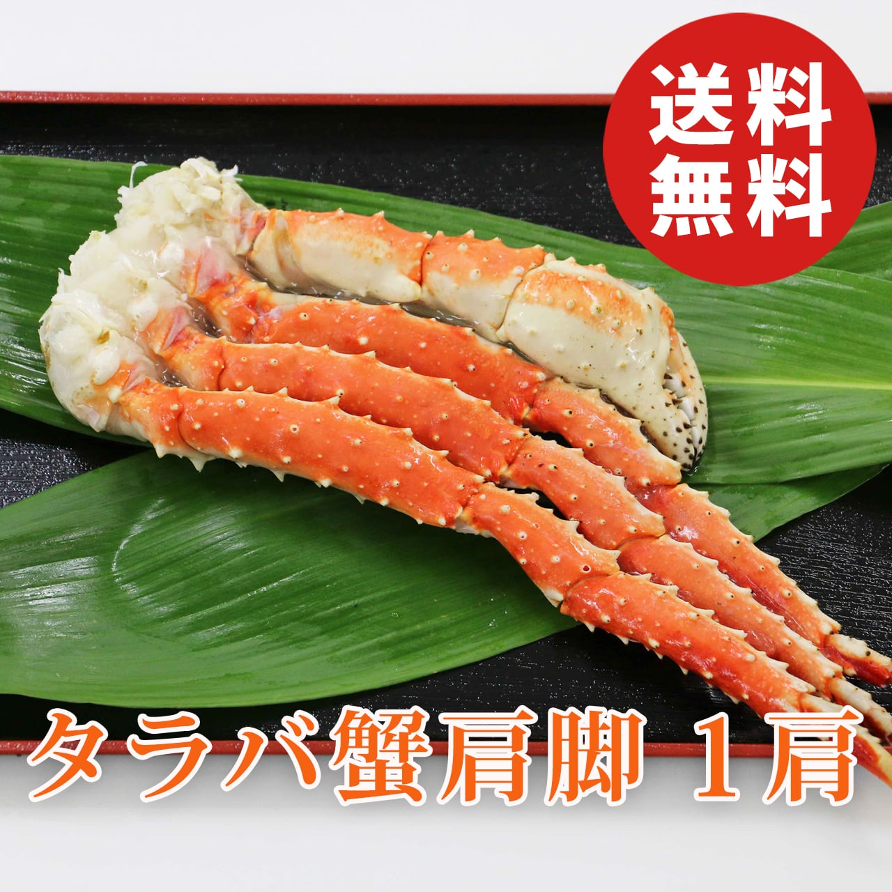 1個出品 特大 生タラバガニ たらばがに 蟹の王様 4L 1肩800g×2