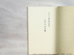 左川ちか文聚　左川ちか資料集成・別巻　/　左川ちか　柴門あさを編　[34567]