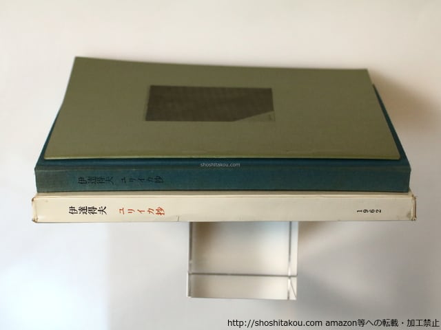 ユリイカ抄 / 伊達得夫 [36663][良好] | 書肆田高