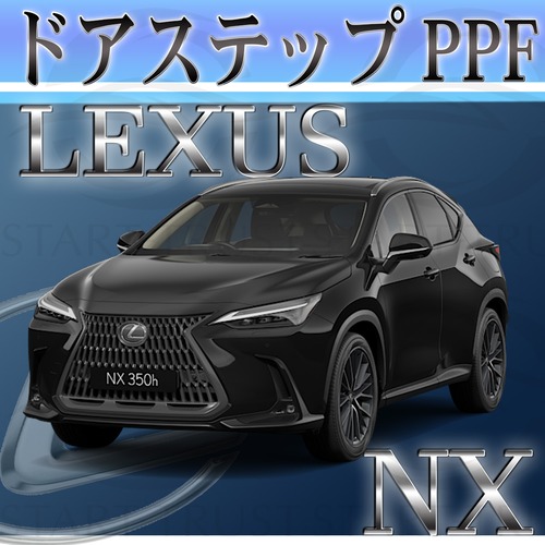レクサスNX 20系(2021年10月~) | ステップ用XPEL PPF クリア（透明）