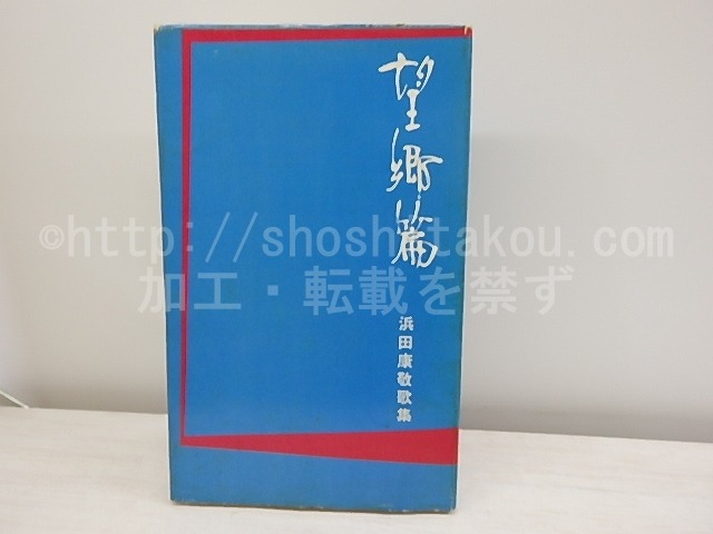 望郷篇　浜田康敬歌集　反措定叢書　/　浜田康敬　　[30837]