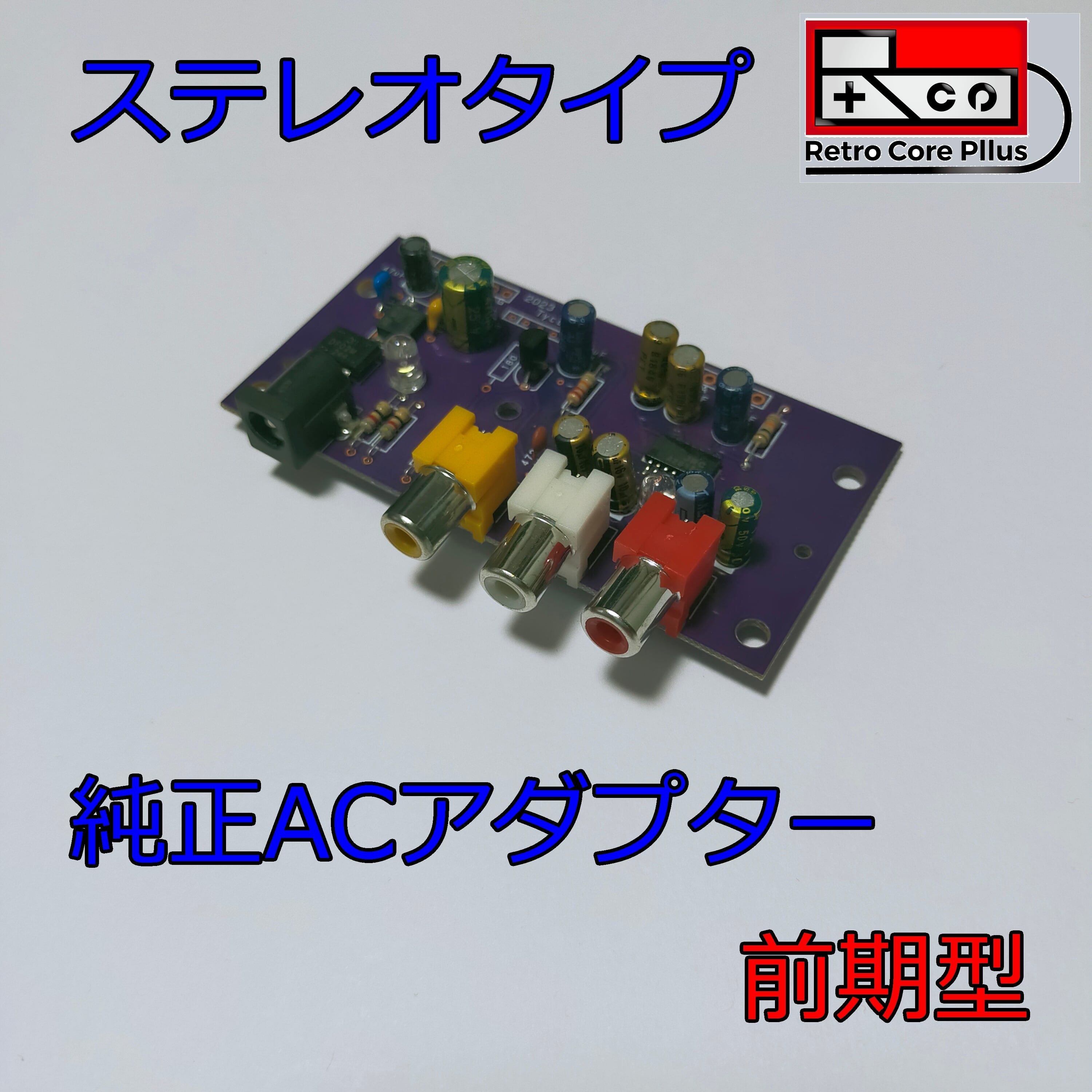 本格的ファミコンAV化キット前期型 Ver2.2(純正ACアダプター使用可能 本格的ファミコンAV化キット前期型 Ver2.2(純正ACアダプター使用可能
