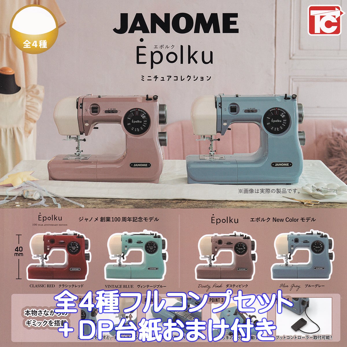 JANOME Epolku ジャノメ エポルク ミニチュアコレクション トイズ