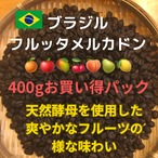 自家焙煎　ブラジル　フルッタメルカドン　400g 豆又は粉