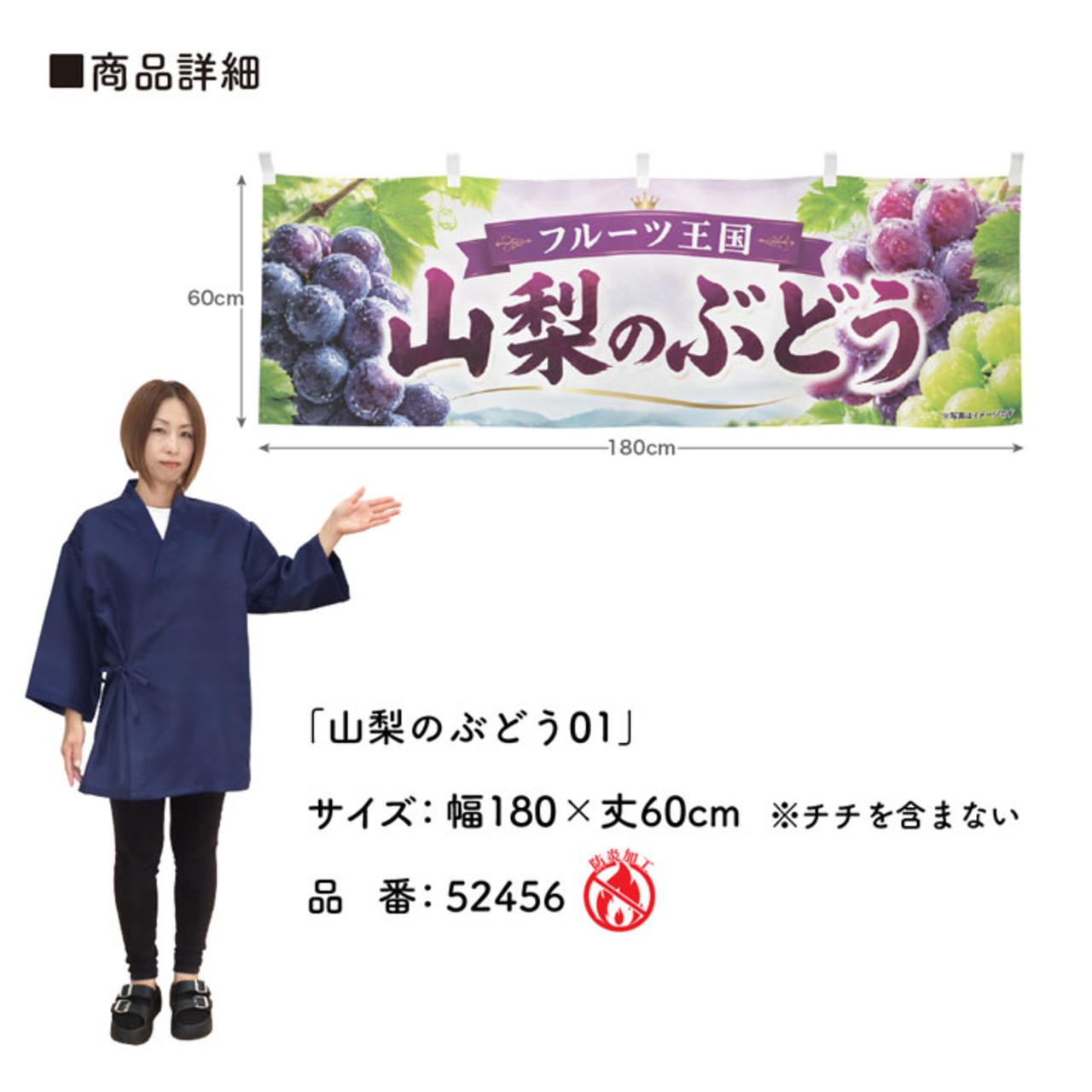 【受注生産】横幕 防炎 ポンジ 山梨のぶどう01 180×60cm 52456