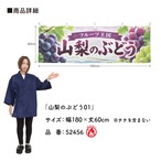 【受注生産】横幕 防炎 ポンジ 山梨のぶどう01 180×60cm 52456