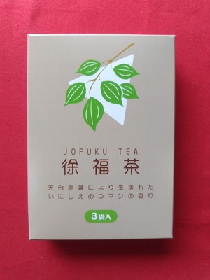 徐福茶（小）