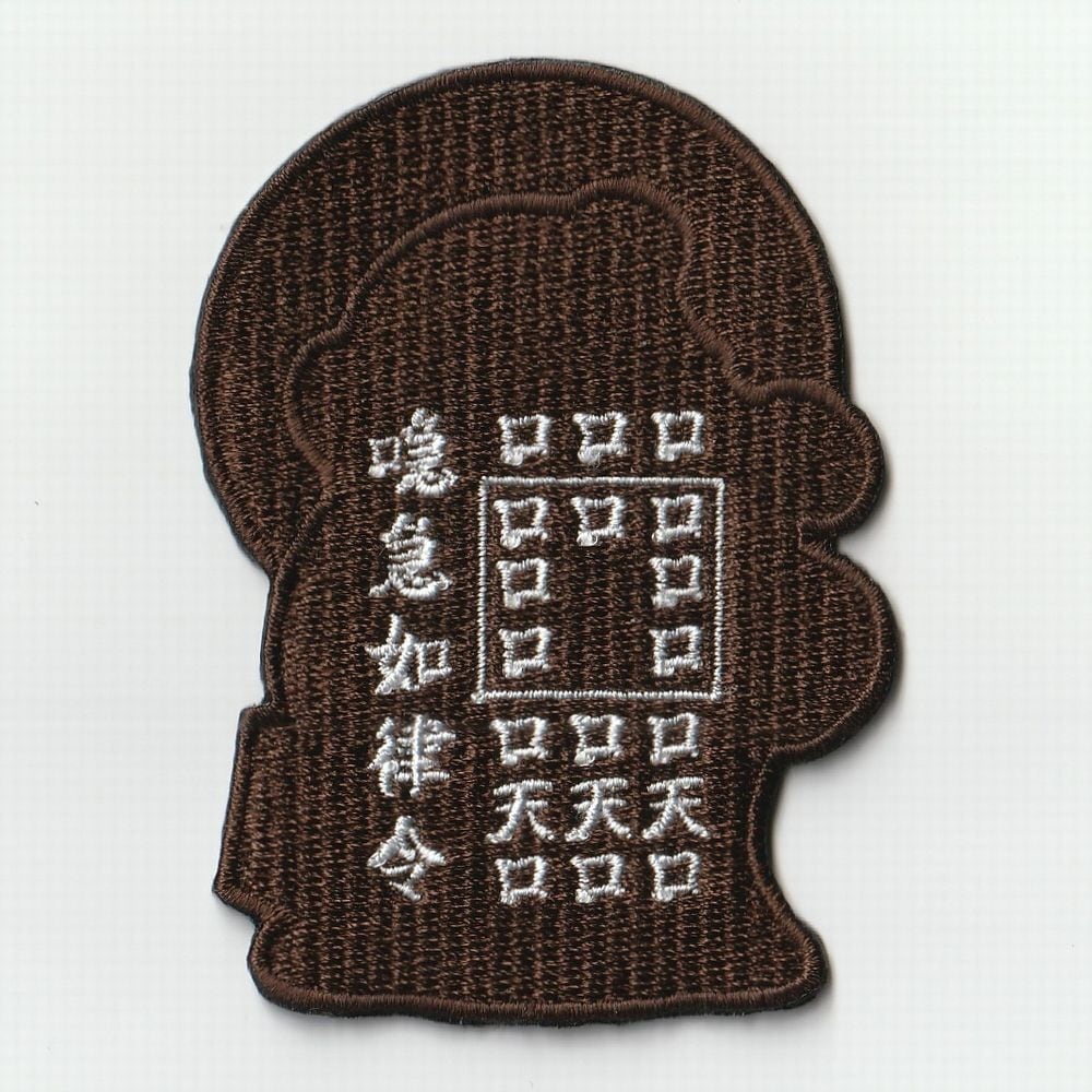 呪詛返之法 式札 刺繍パッチ 赤色 | 式神屋