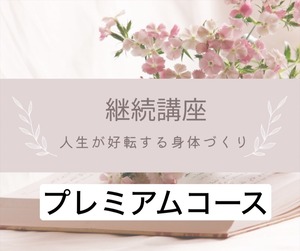 《プレミアムコース  》継続講座 人生が好転する身体づくり