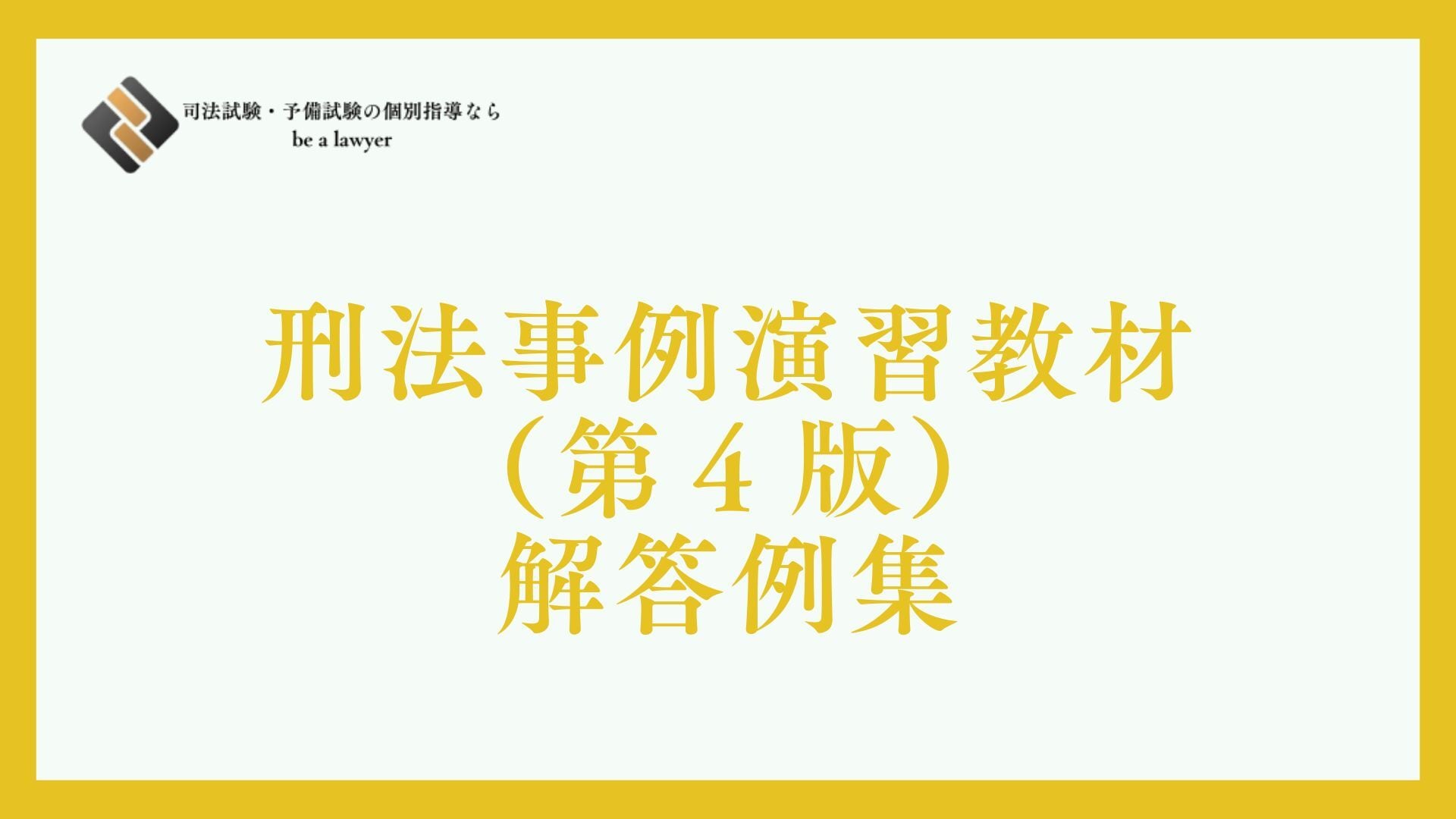 基礎演習行政法（第2版）解答例集 | 予備試験・司法試験個別指導専門