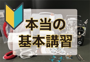 おすすめ！【基本講習】セットの内容の確認と使い方講習　※セットと同時のお申し込みがお勧めです。