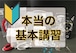 おすすめ！【基本講習】セットの内容の確認と使い方講習　※セットと同時のお申し込みがお勧めです。