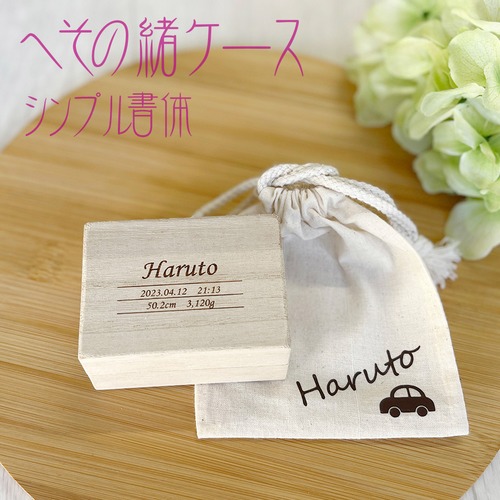 シンプル・へその緒ケース・お名前入り巾着付    K04-660