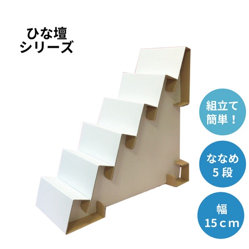 【在庫一掃セール】ひな壇　ななめ5段　幅15cm（N5-150）【白、黒】