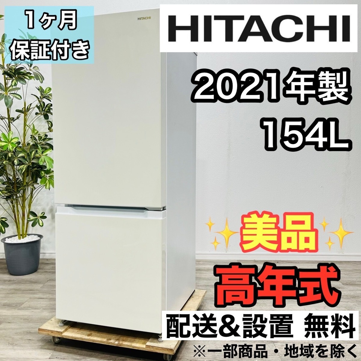♦️HITACHI a2574 2ドア冷蔵庫 154L 2021年製 -♦️ | リユース家電を 