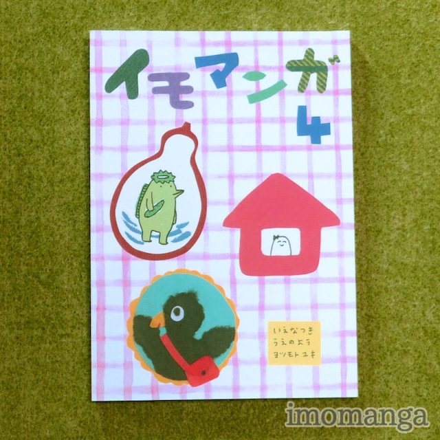 ZINE - イモマンガ単行本4 - イモマンガ