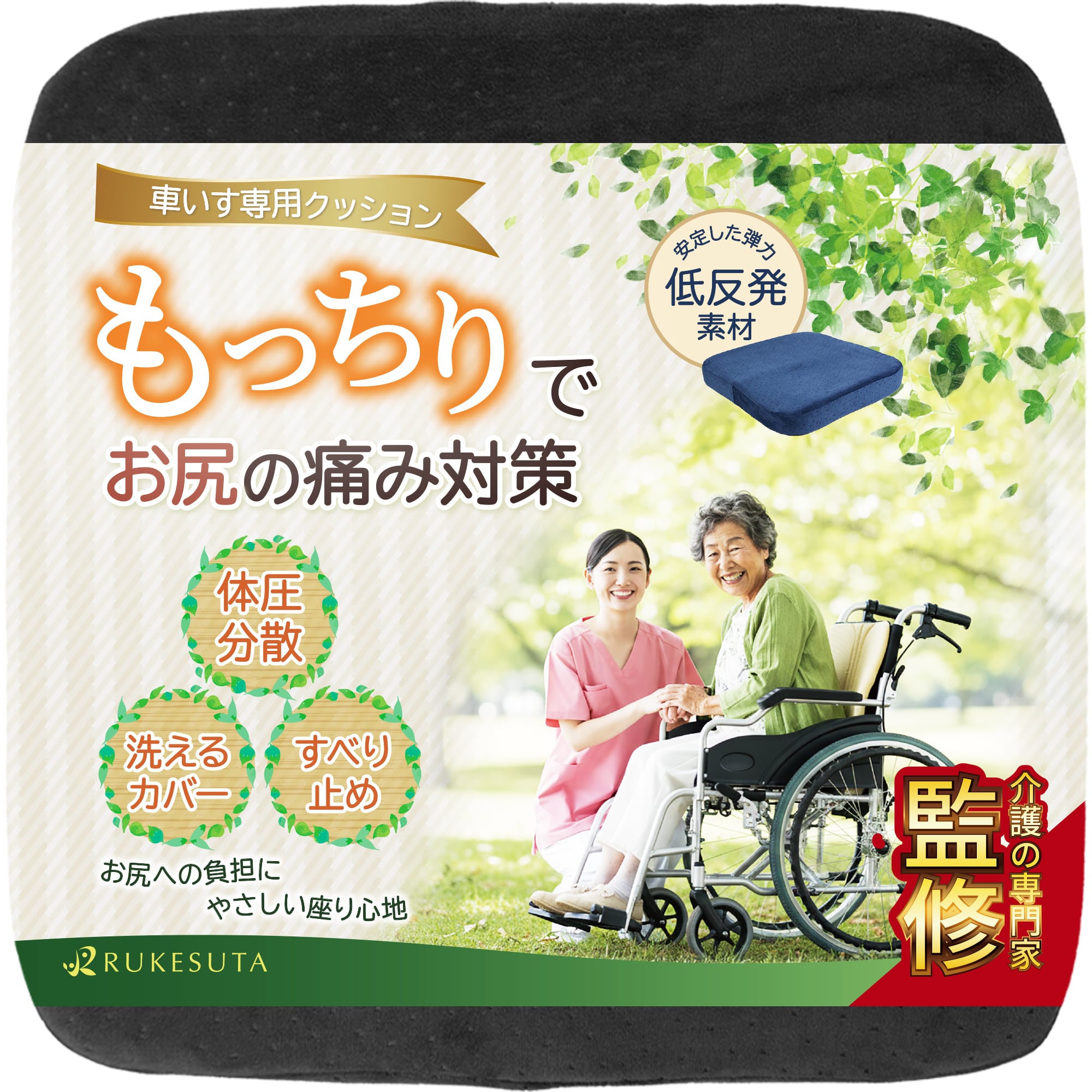 介護の専門家監修] 車椅子 クッション単品 洗えるカバー | 介護・健康