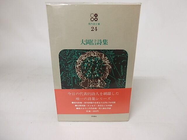 現代詩文庫24 大岡信詩集 / 大岡信 [16438] | 書肆田高