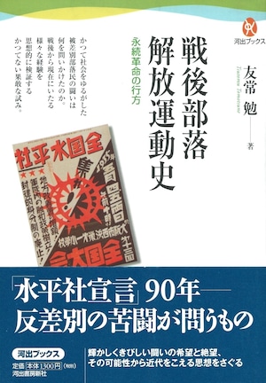 戦後部落解放運動史 永続革命の行方［バーゲンブック］