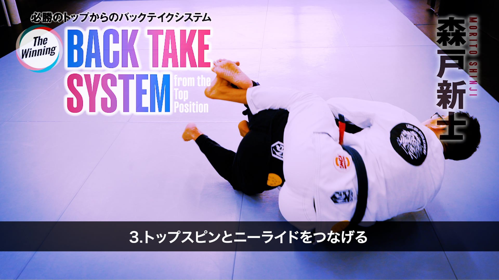 森戸新士 必勝のトップからのバックテイクシステム 動画版（Vimeo版