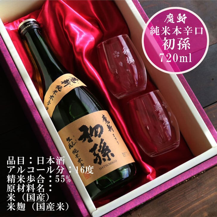 名入れ 日本酒 ギフト【 魔斬 初孫 名入れ マス柄グラス 2個 セット 720ml 】赤ちゃん 初孫誕生 内祝い 還暦祝い 昇進祝い 開店祝い 卒業祝い 入学祝い 退職祝い 名入れ ギフト 記念日 誕生日 名入れ プレゼント 家族 赤ちゃん誕生 送料無料 ラッピング 贈答品