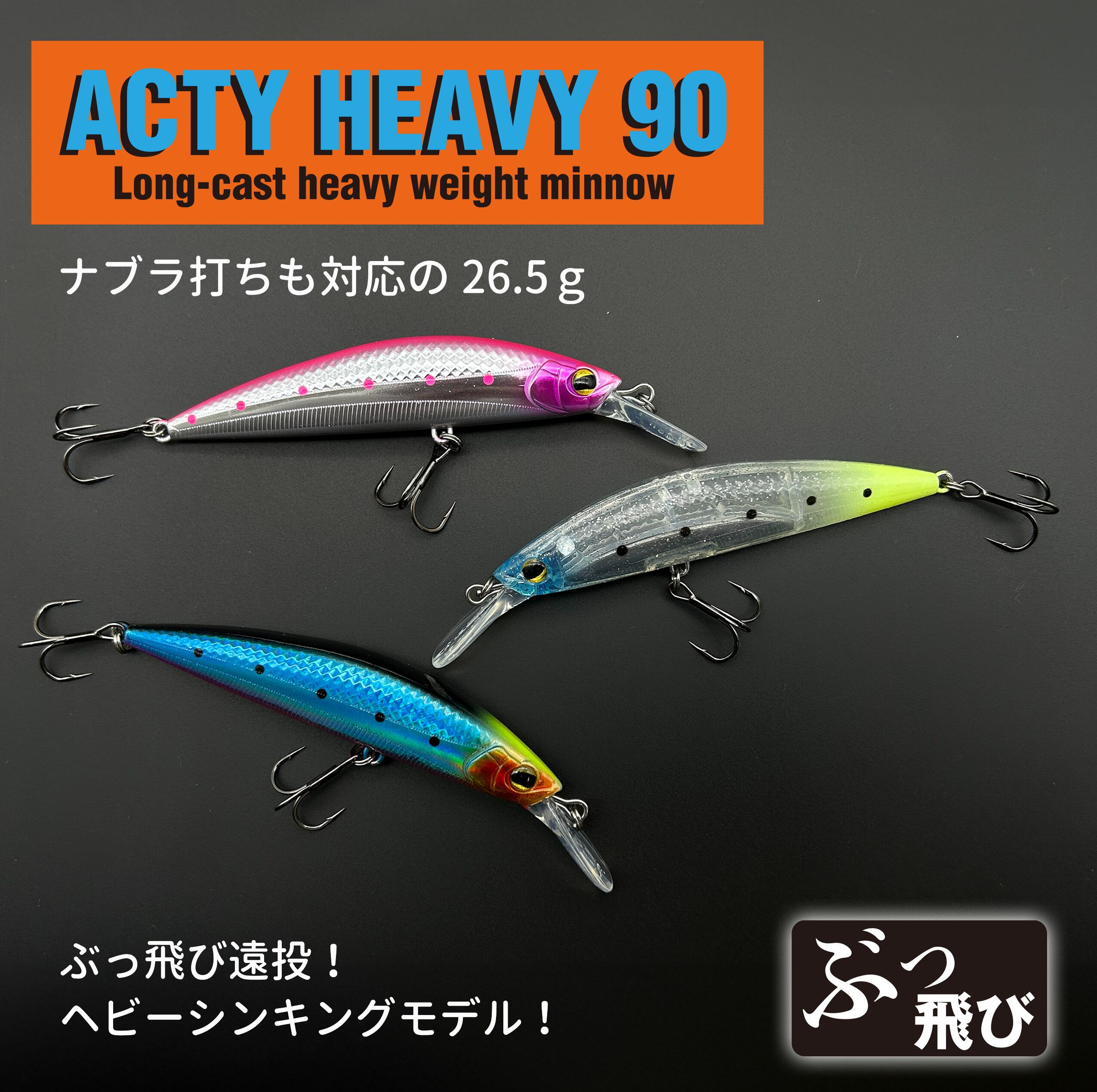 ルアー シンキングミノー ACTY HEAVY 90 ヘビーアクティー ソルト