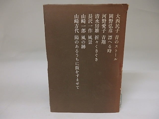 歌集　現代　（合同歌集）　/　大西民子　岡野弘彦　河野愛子　清水房雄　長沢一作　山崎一郎　山崎方代　[22834]