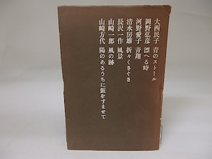 歌集　現代　（合同歌集）　/　大西民子　岡野弘彦　河野愛子　清水房雄　長沢一作　山崎一郎　山崎方代　[22834]