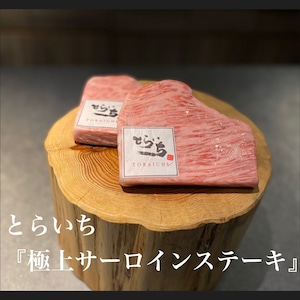 とらいち厳選サーロインステーキ150g