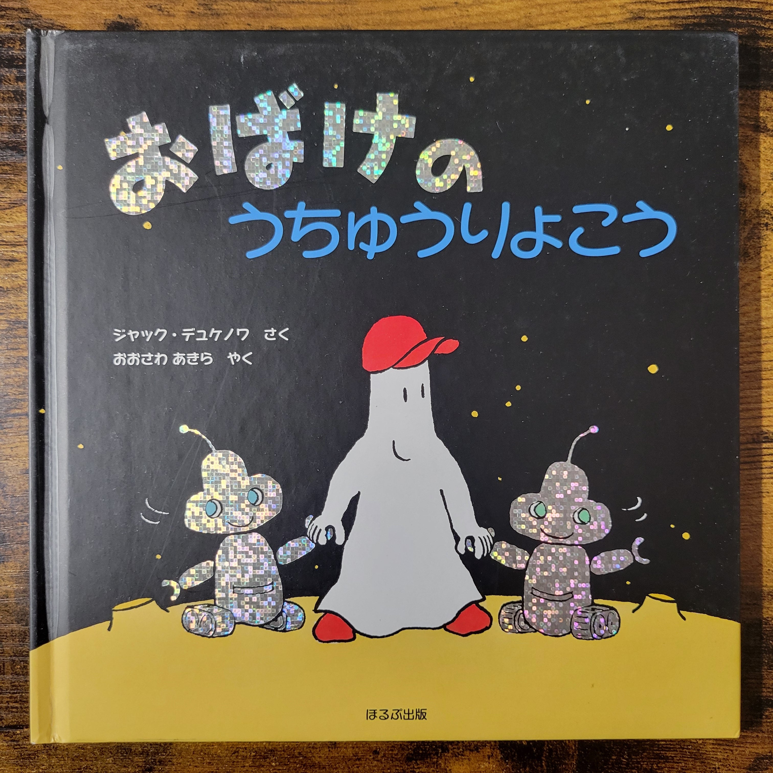 絵本『ひいらぎはかせのデジタルこうせん』 | エースブックサービス