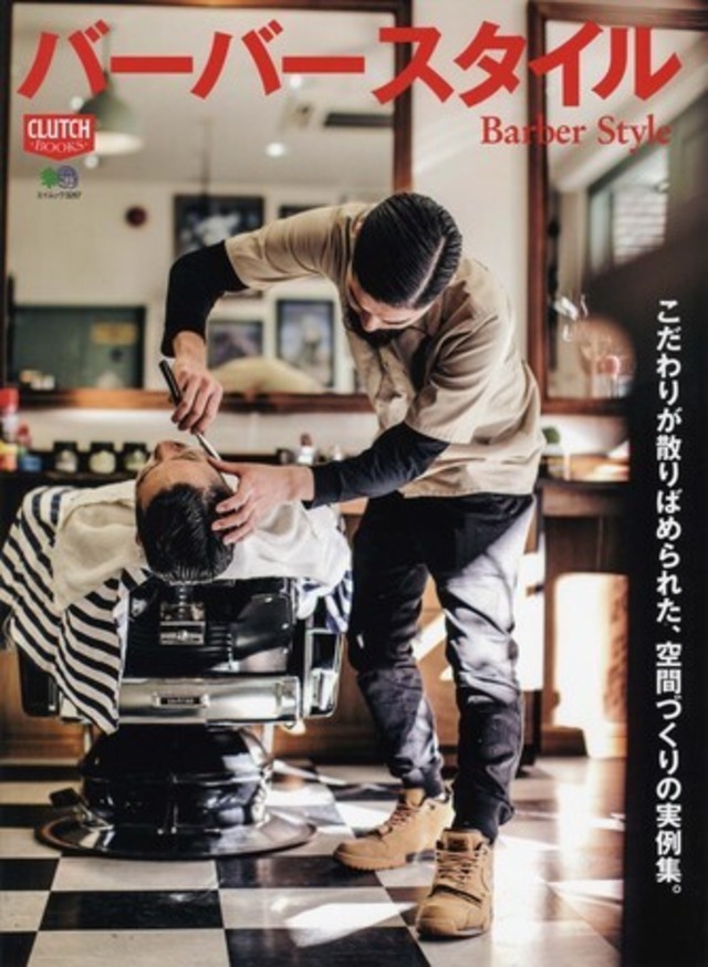 書籍　バーバースタイル