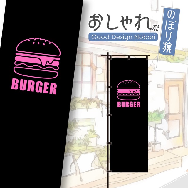 【蛍光色：ピンク】ハンバーガー　キッチンカー　ファストフード　のぼり旗　おしゃれ　のぼり　オリジナルデザイン　1枚から購入可能