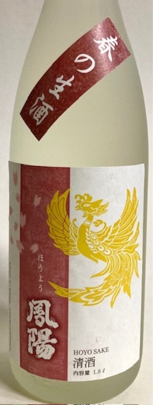 純米吟醸 鳳陽 春の生酒 1.8ℓ