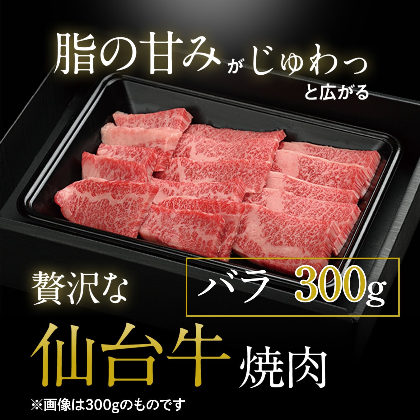 バラ厶　300＆245　 3個セット 仙台牛バラ焼肉用 300g（約2人前） | 仙台牛一頭買い焼肉 明月苑