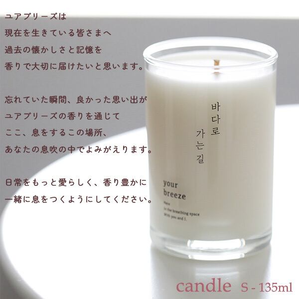 ☆キャンドル☆様✩.*˚ yourbreeze】 キャンドル S-135ml | KAKAZOO