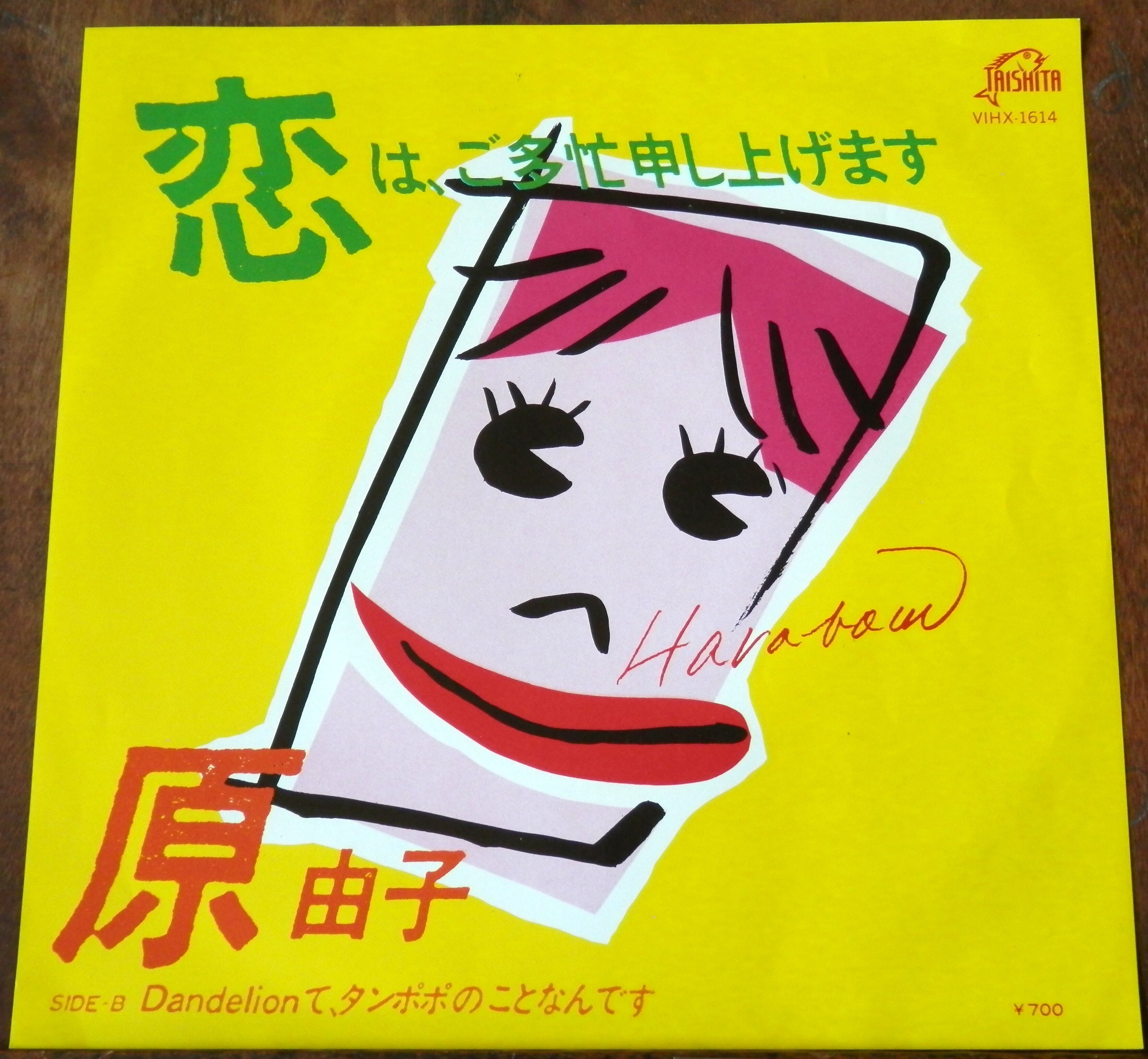 83【EP】原由子 - 恋はご多忙申し上げます | 音盤窟レコード