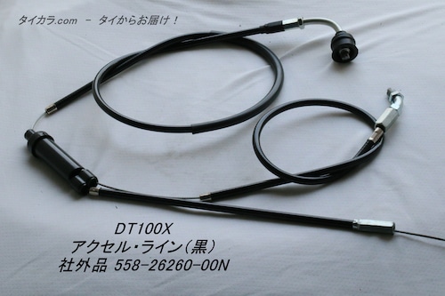 「DT100X　アクセル・ライン（黒）　社外品 558-26260-00N」