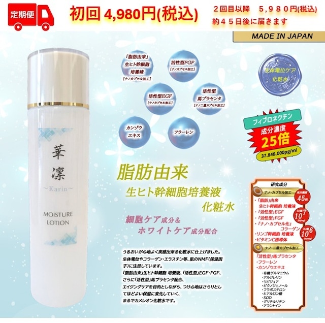 定期購入　毎月お届け　華凛モイスチャーローション