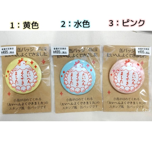 缶バッジ 57mm - たいへんよくできました - 金星灯百貨店