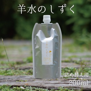 100%天然素材 無添加 活性酵素水 ✼羊水のしずく✼ 詰め替え200ml