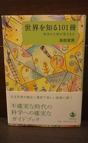 世界を知る101冊～科学から何が見えるか