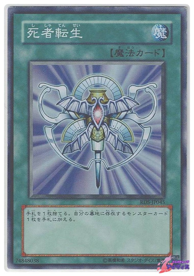 死者転生　[スーパー] [ランクD] [RDS-JP045] [遊戯王]