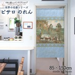 【受注生産】【のれん】ピサロモンフーコーの池 幅85ｘ丈150cm 91828