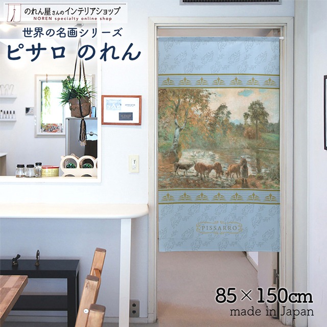 【受注生産】【のれん】ピサロモンフーコーの池 幅85ｘ丈150cm 91828